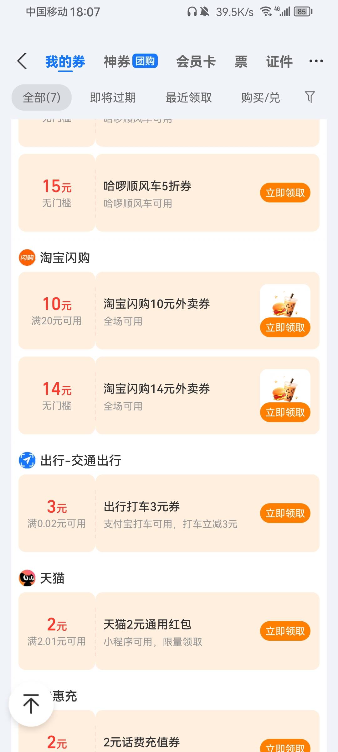 支付宝神卷莫名其妙给了张14无门槛

70 / 作者:带带孩子 / 