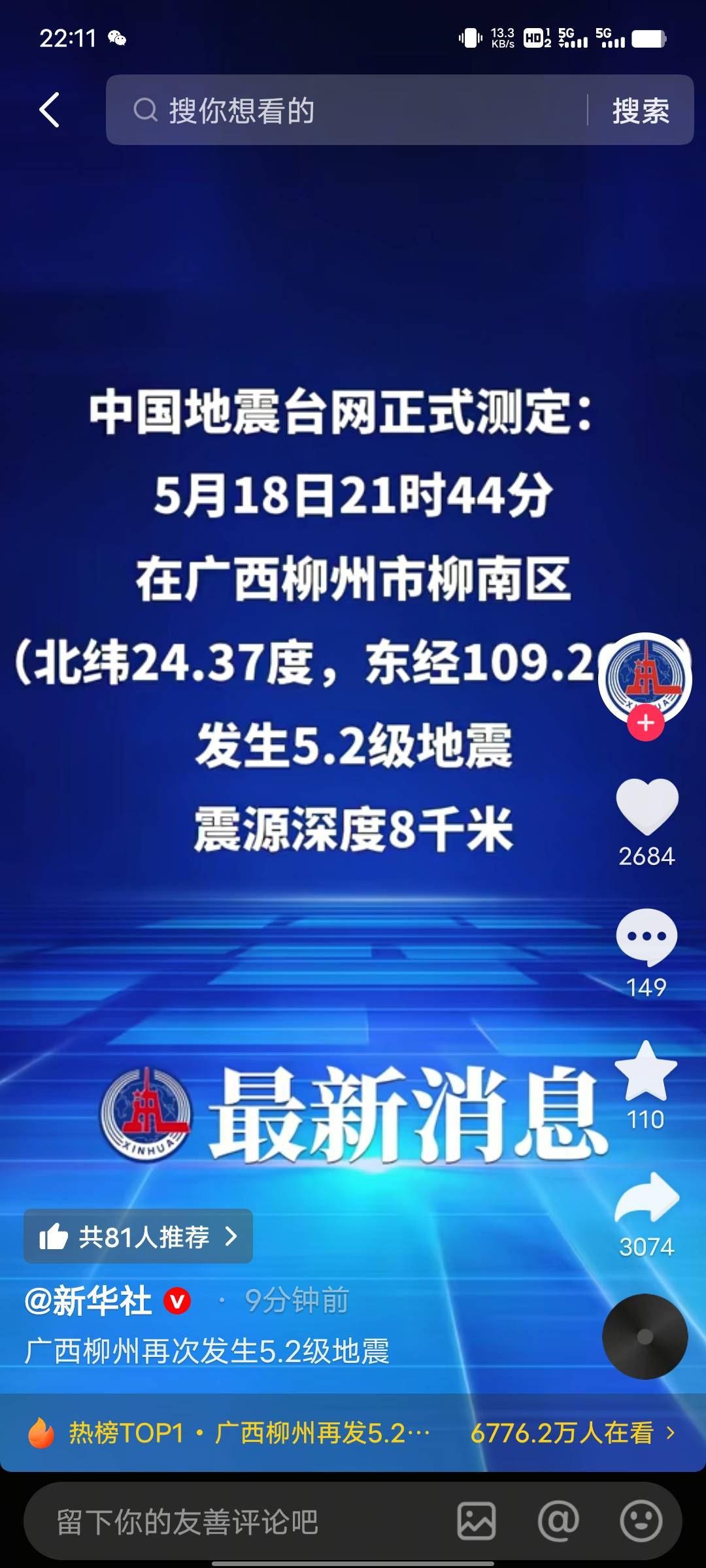 柳州昨晚5.2级，刚才又5.2级，有点大单奥
31 / 作者:杨枝甘露还行 / 