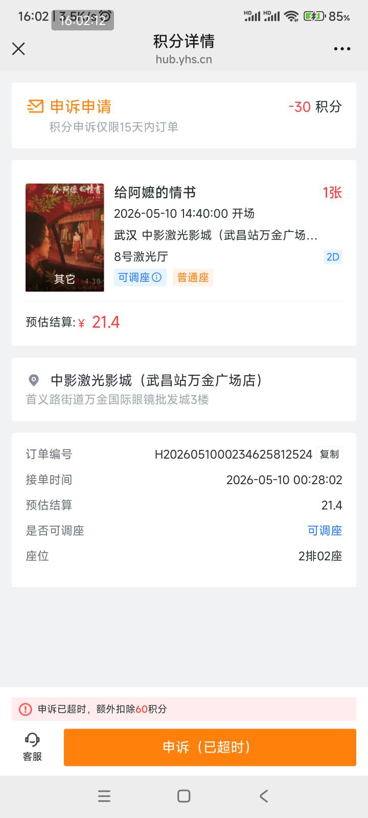影划算我下个电影票

忘记是不能优惠还是被占座

想着扣少懒得申诉，结果不申诉还扣我45 / 作者:陈思凯 / 