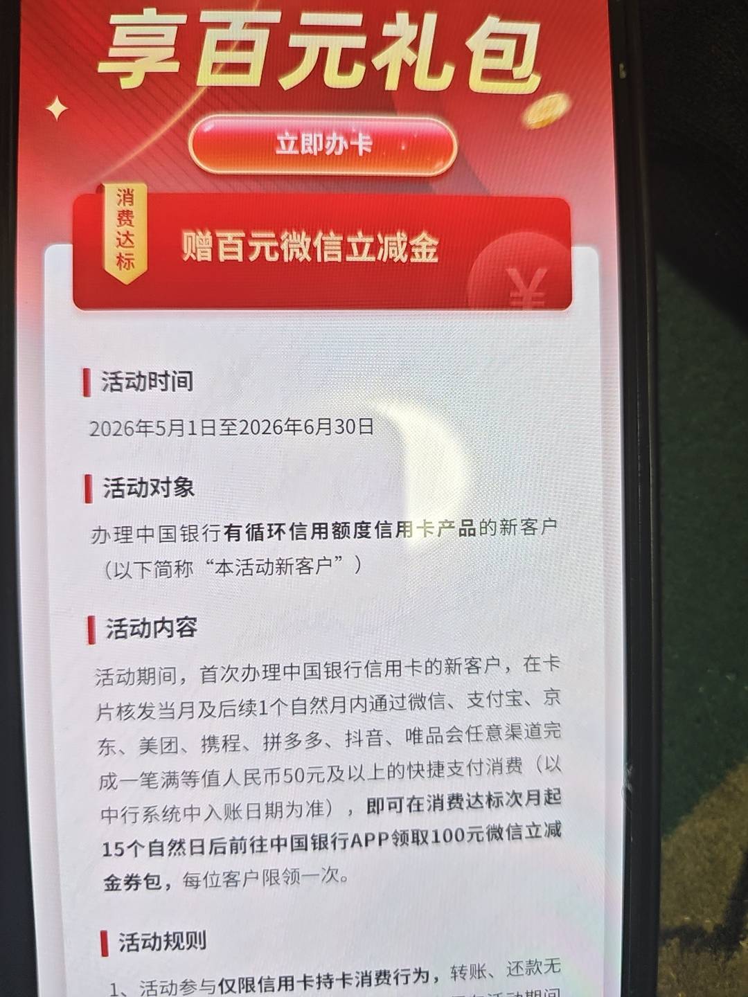 有老哥之前玩过中行信用卡新户消费50次月领100的活动吗？现在都19号了怎么还没到？

90 / 作者:雷神y / 