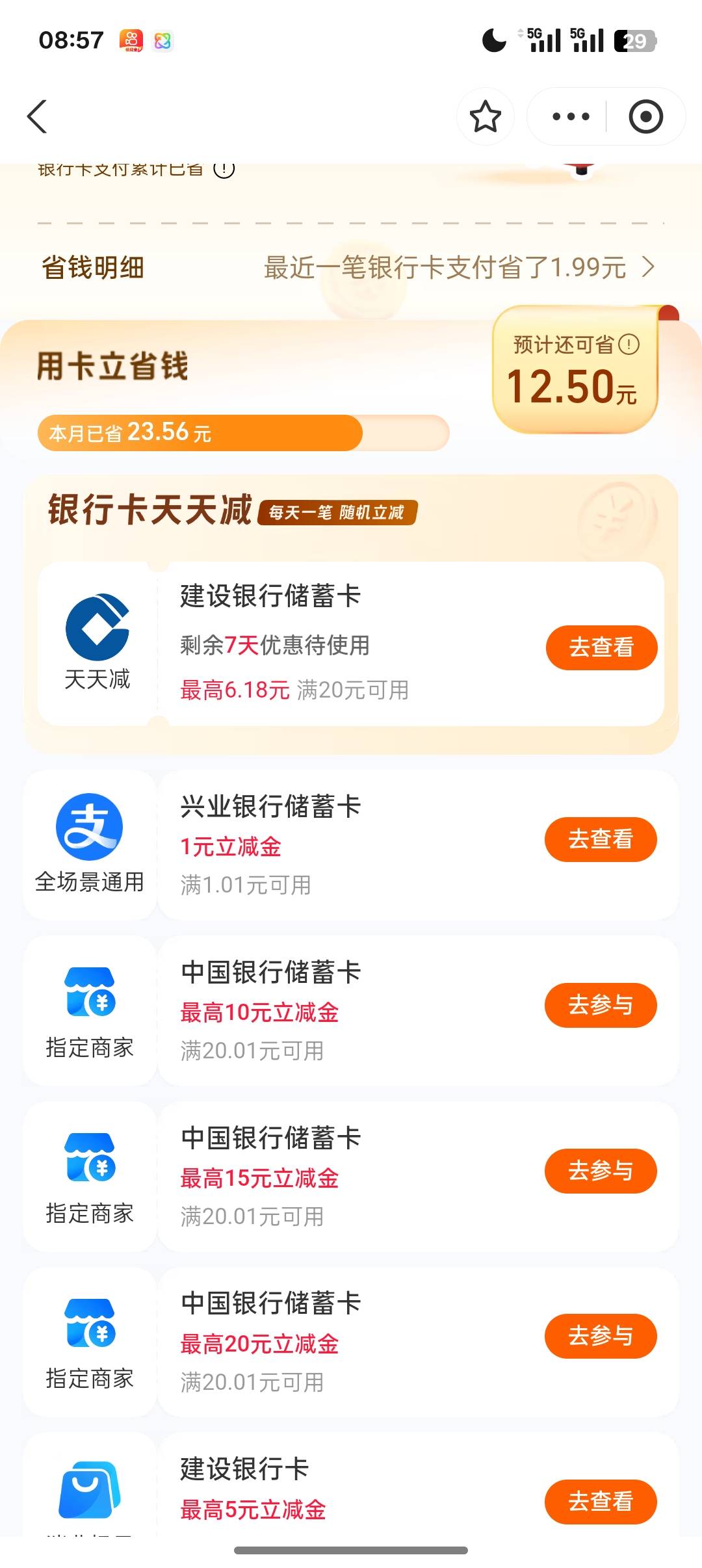 支付宝天天减，没报名记得搞，农行没实体卡，可以开陕西安康电子户参加


87 / 作者:Apppppp1 / 