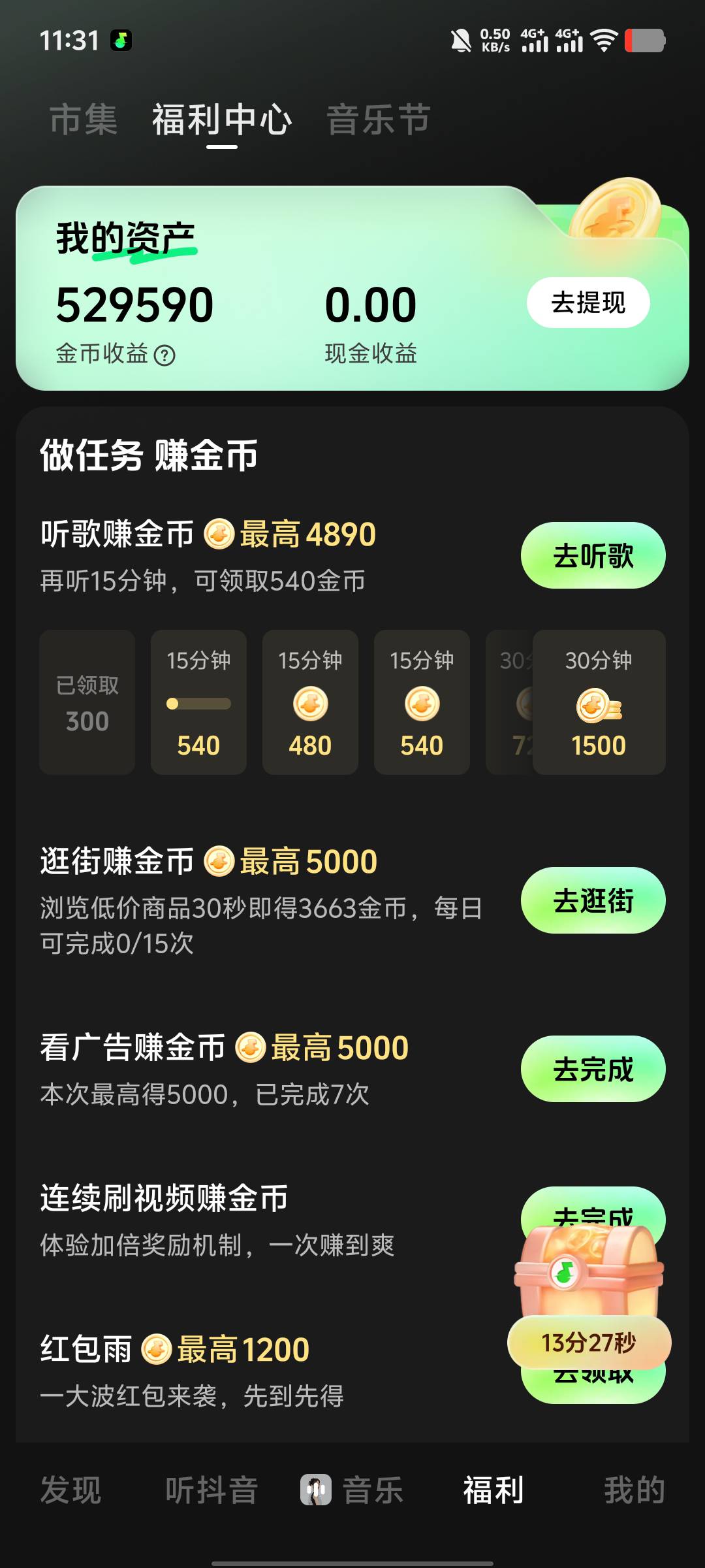 汽水音乐看到50w金币，突然黑了，广告全是汽水音乐会员广告，一个广告300金币

23 / 作者:年愁今夜未到乡 / 