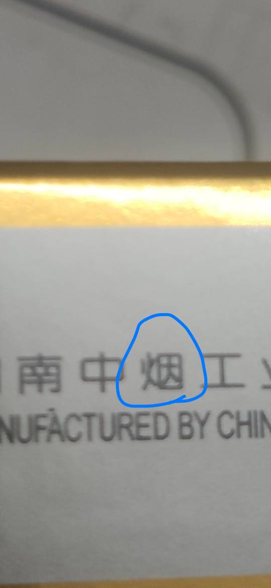 又买到假烟了，我服了，这个火和因隔开就是真的，合在一起就是假的，芙蓉王

68 / 作者:王轩续集 / 