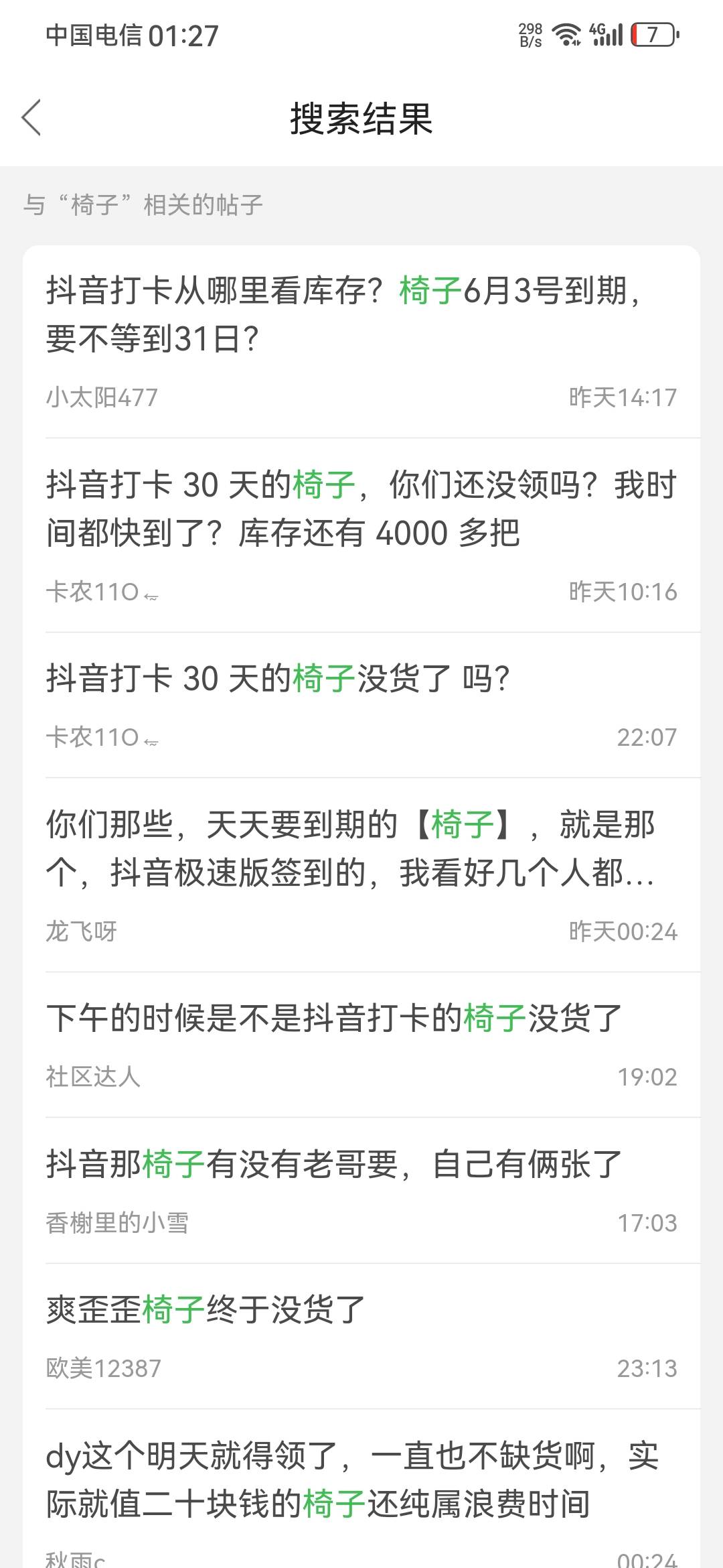 每天上线都是先搜一把关键词【椅子】，看看是不是……没货了

45 / 作者:龙飞呀 / 