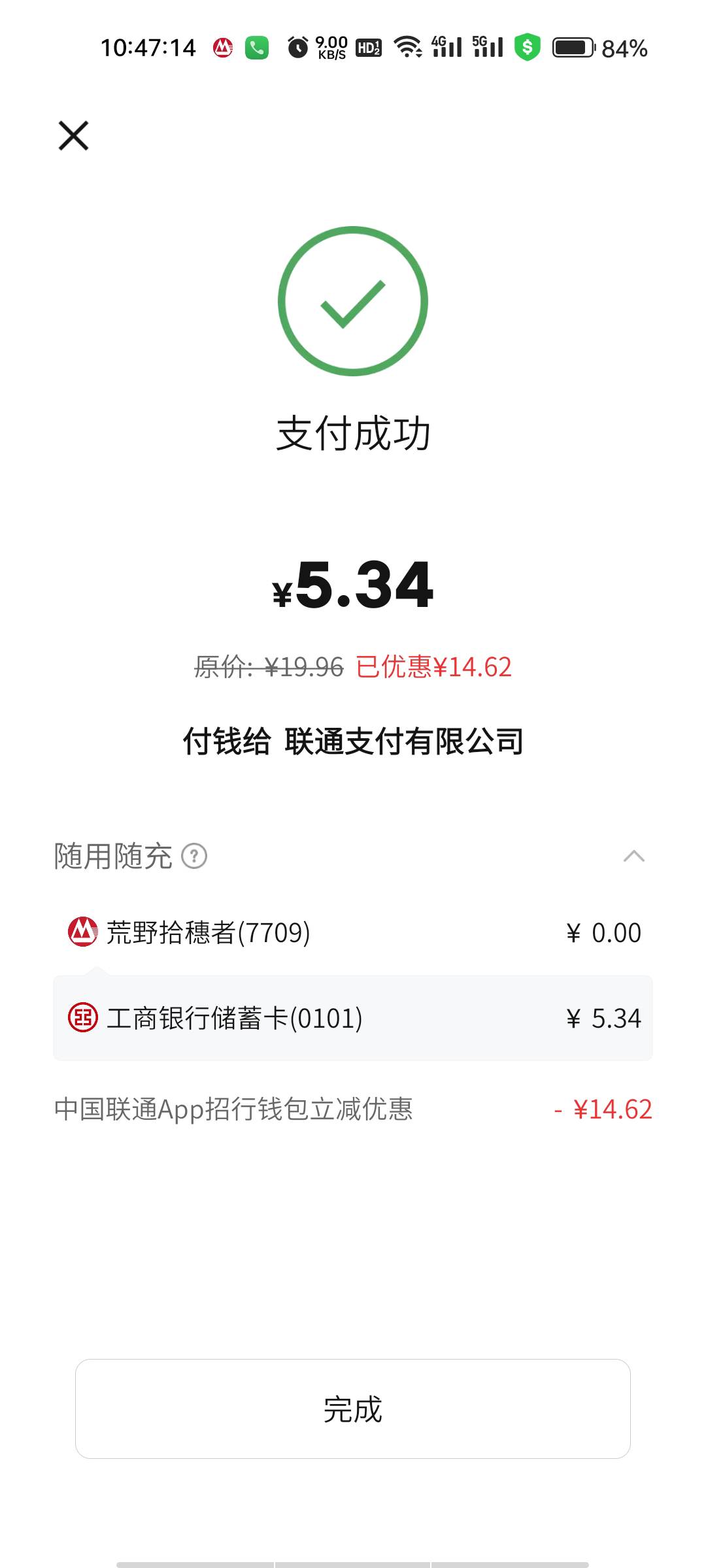 中国联通充话费招行数币支付最高立减20元活动，从昨天下午开始半小时一次，到今天中午80 / 作者:寒枫雪 / 