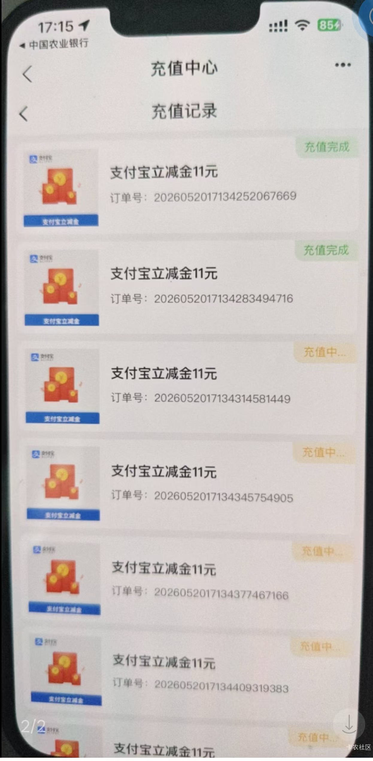 杭州农行上午中了18块，最后一个6元立减金一张充值中。刚刚才发现，你们是这样吗。应36 / 作者:李二拐 / 