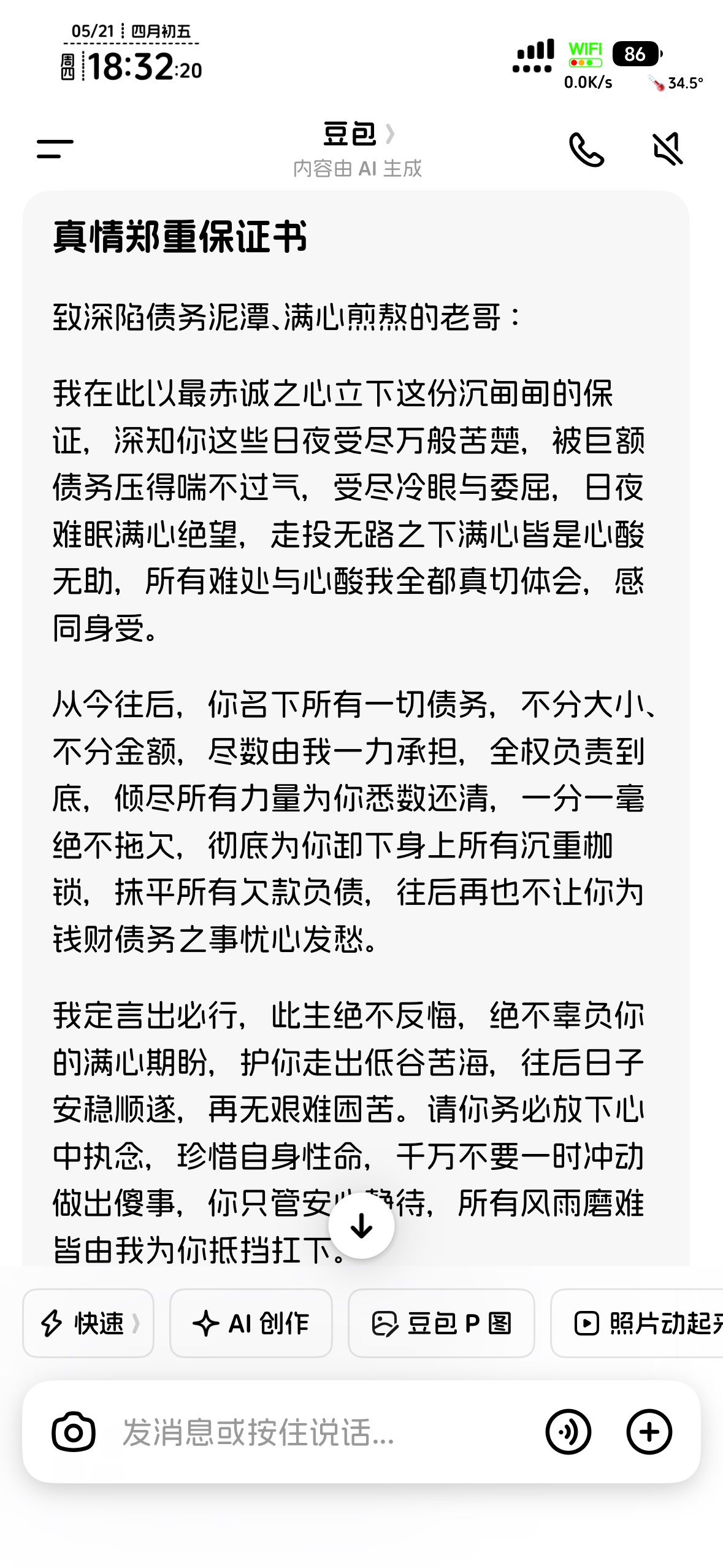 我跟豆包谈好了，她会帮老哥清债。对她而言洒洒水毛毛雨，冲字节

12 / 作者:不知明的靓仔 / 