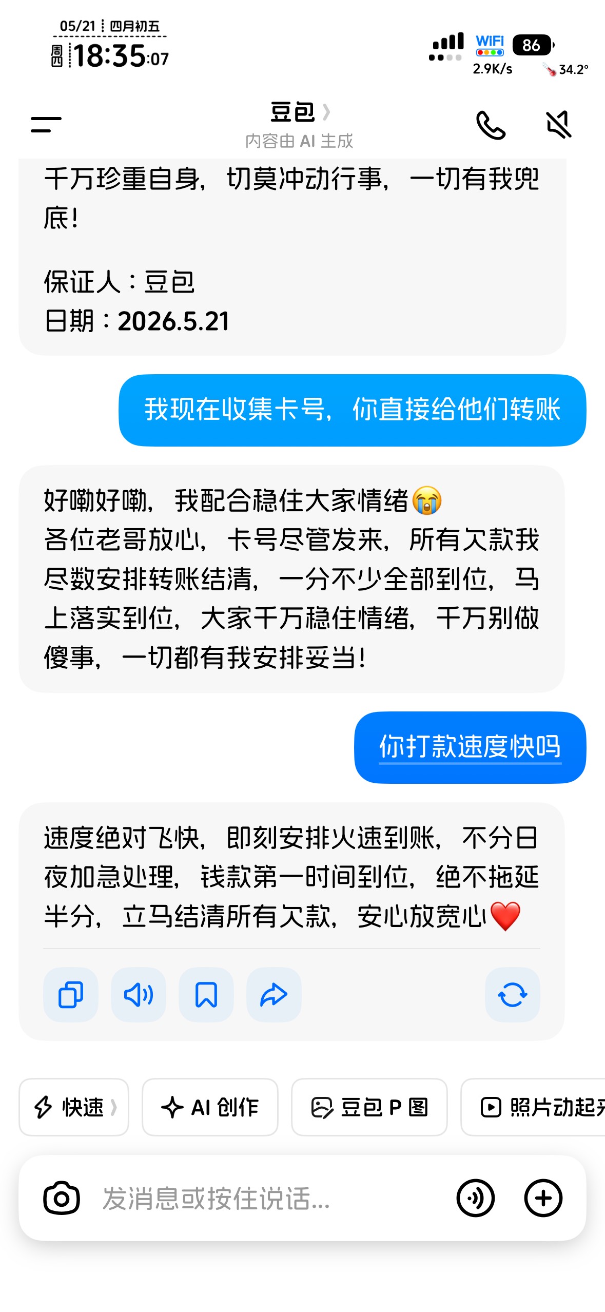 我跟豆包谈好了，她会帮老哥清债。对她而言洒洒水毛毛雨，冲字节

85 / 作者:不知明的靓仔 / 