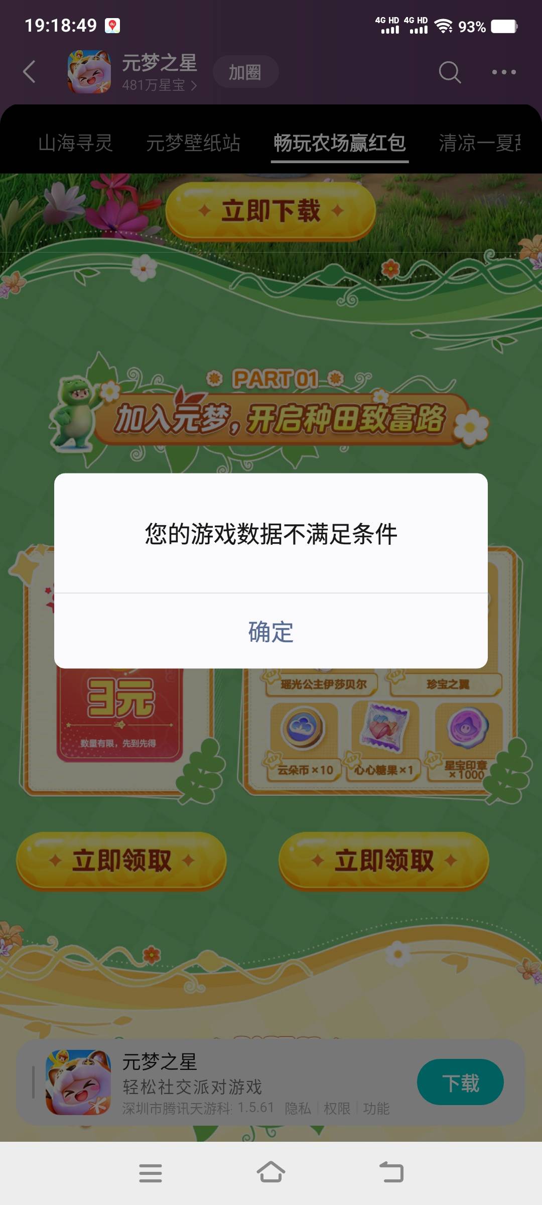元梦明明5级了数据不符合？退出重登了


33 / 作者:江山三载归来 / 