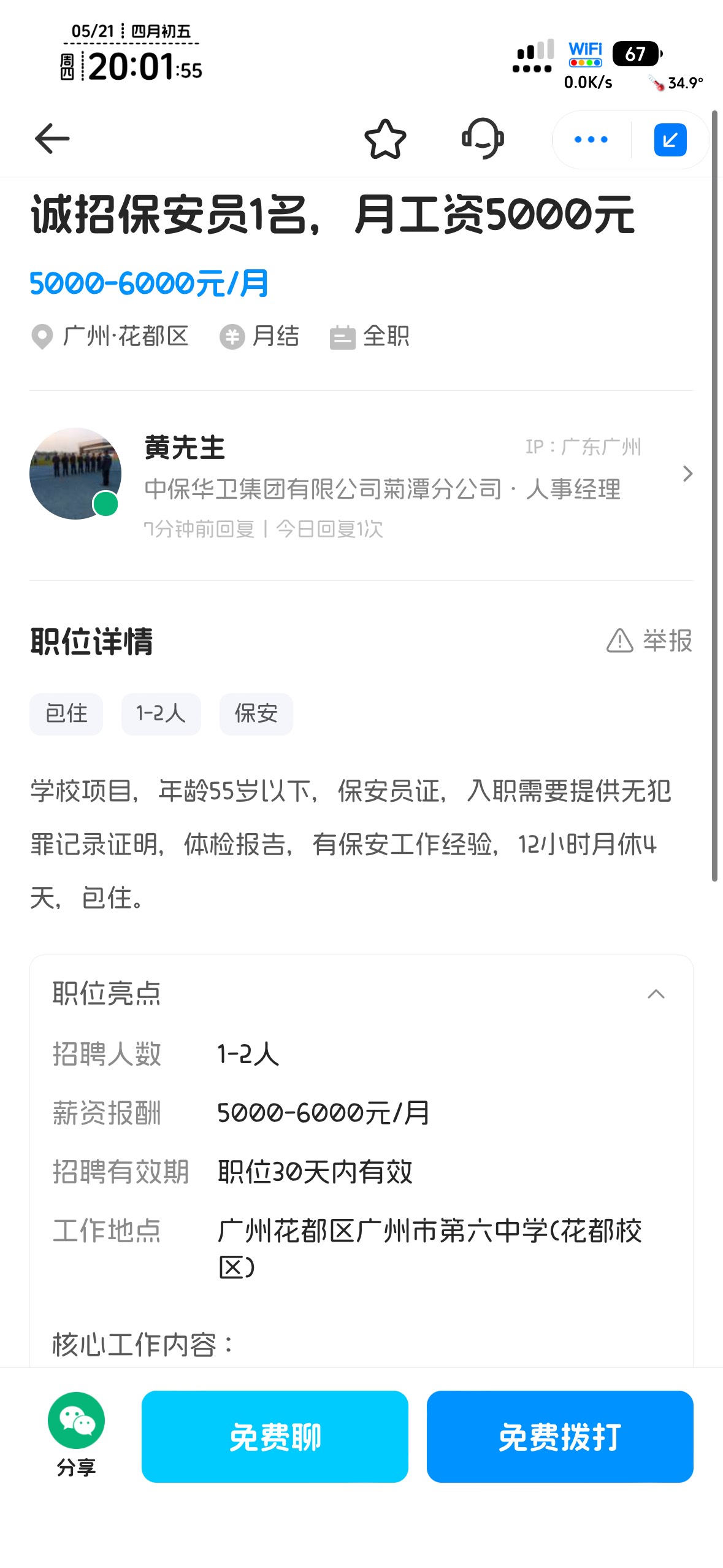 花都中学挂壁保安，5千一个月，不包吃，感觉还可以，有本事还可以碰高压线

85 / 作者:不知明的靓仔 / 