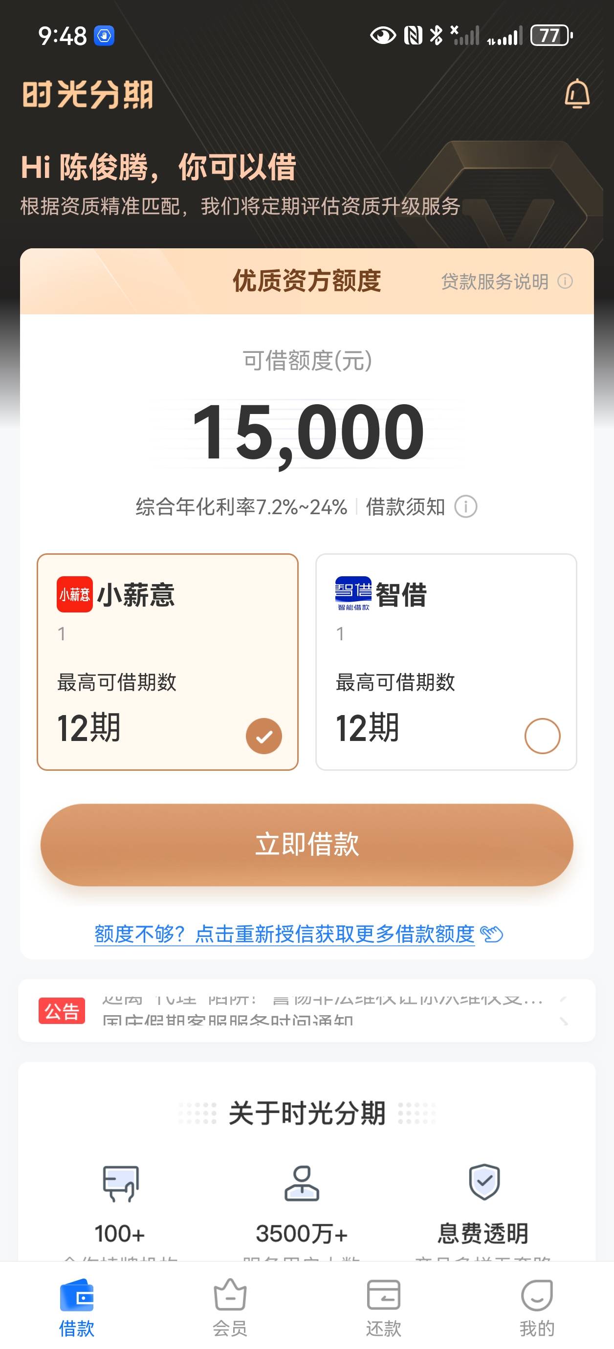 时光分期下款，刚才突然收到短信，上去一看果然变500了，提现选择开会员，没有秒下以43 / 作者:躺直 / 