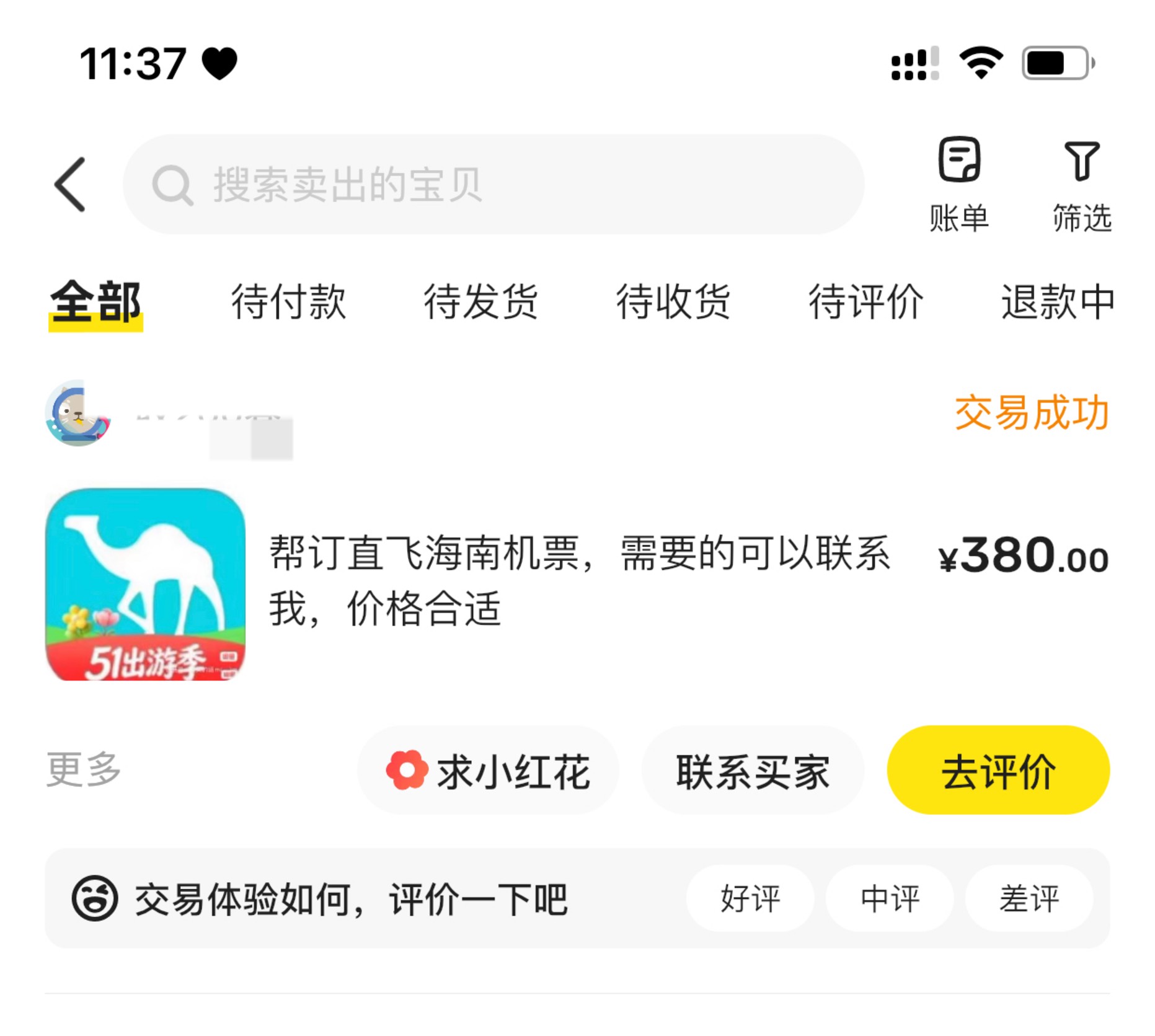 听说海南机票可以无损200，出早了 就润 80

76 / 作者:睡眠小羊 / 