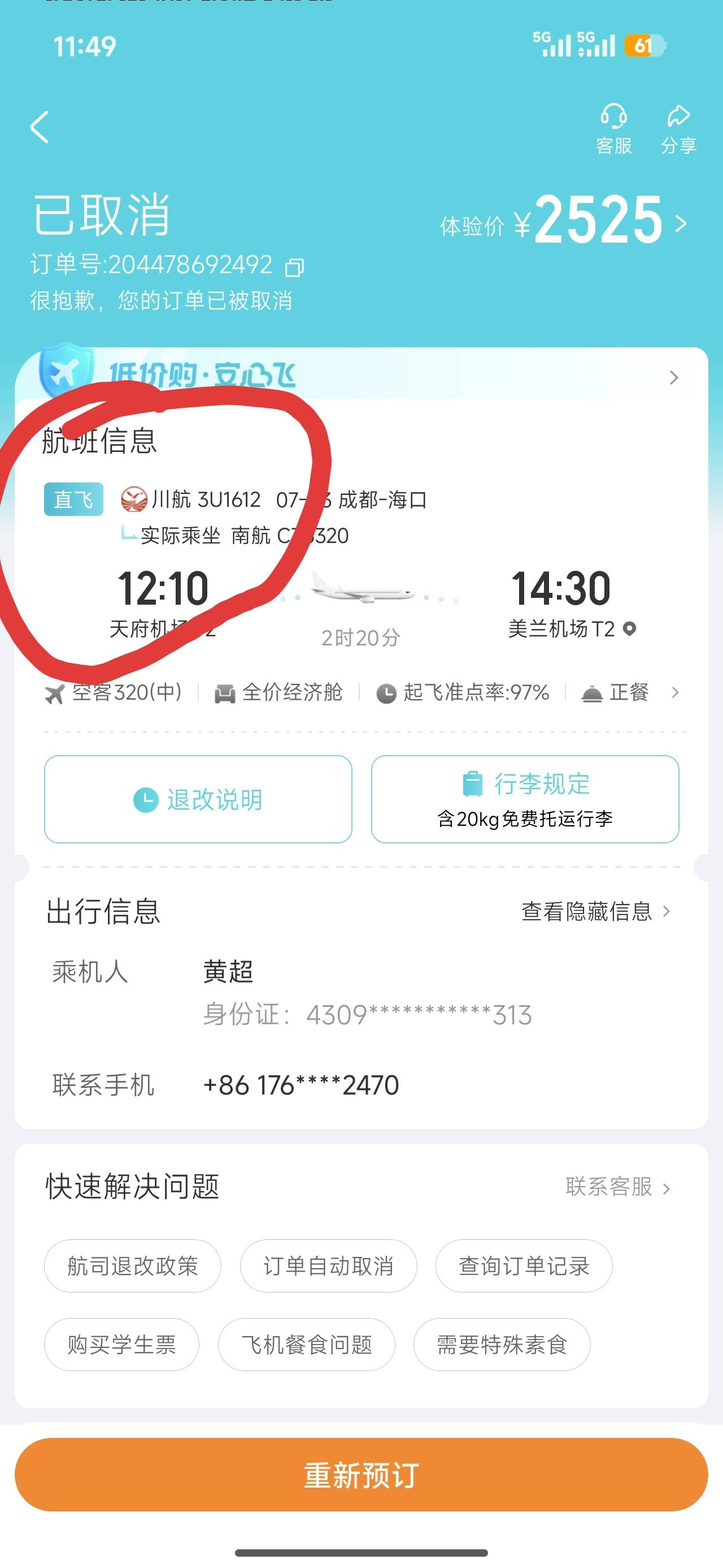 为什么在去哪儿买了，在四川航空找不到订单
17 / 作者:浪名 / 