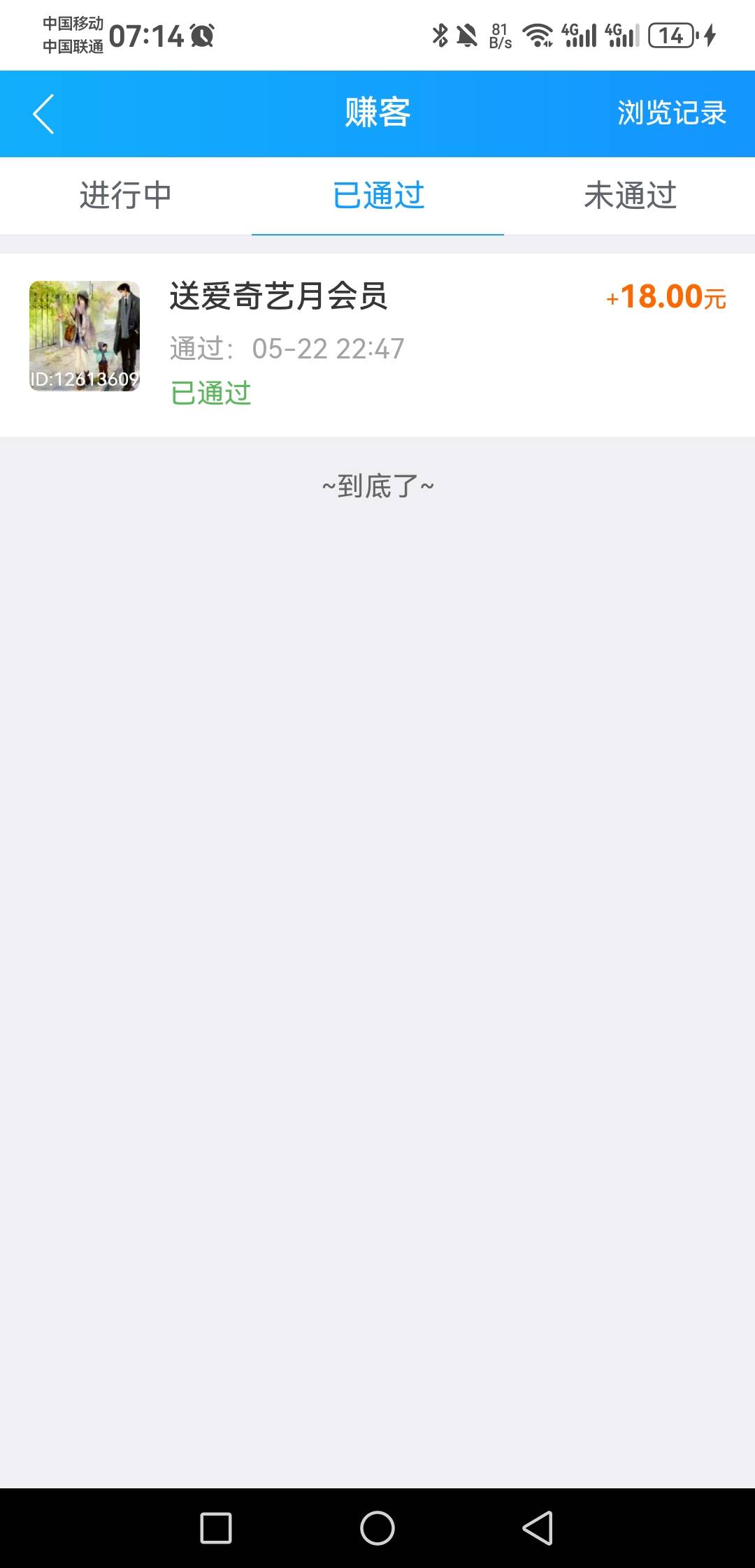 昨晚老哥发的爱奇艺还真行  今天早上起来才提现都没被举报  

24 / 作者:A-Mr.Hu / 