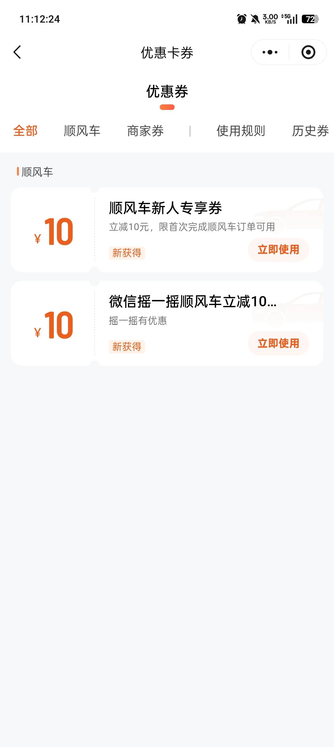 微信摇优惠 我的里面往下滑有顺风车的领了闲鱼5爆单了 今天晚上出了7个  顺便支付宝也68 / 作者:卡农吉哥 / 