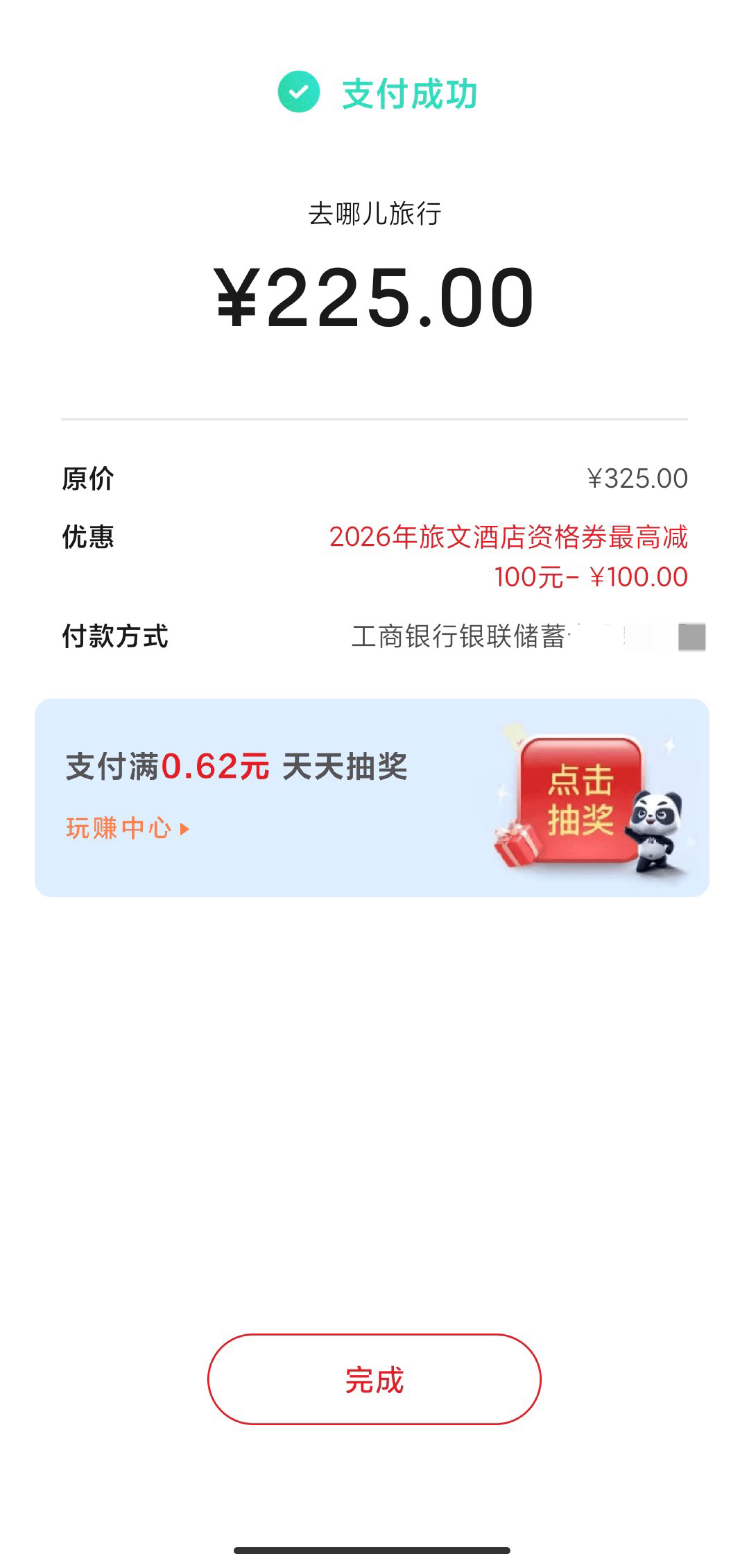 酒店也出了，机票+酒店 100+75=175 润，不如无损T机票，门票明天就到期了

65 / 作者:睡眠小羊 / 