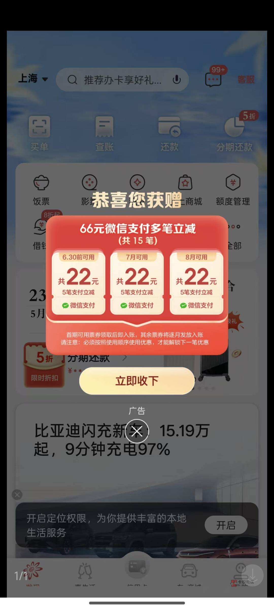 招商银行掌上生活切换到上海，然后到首页会自动弹出弹窗。66元立减金


90 / 作者:开膛手杰克zzr / 