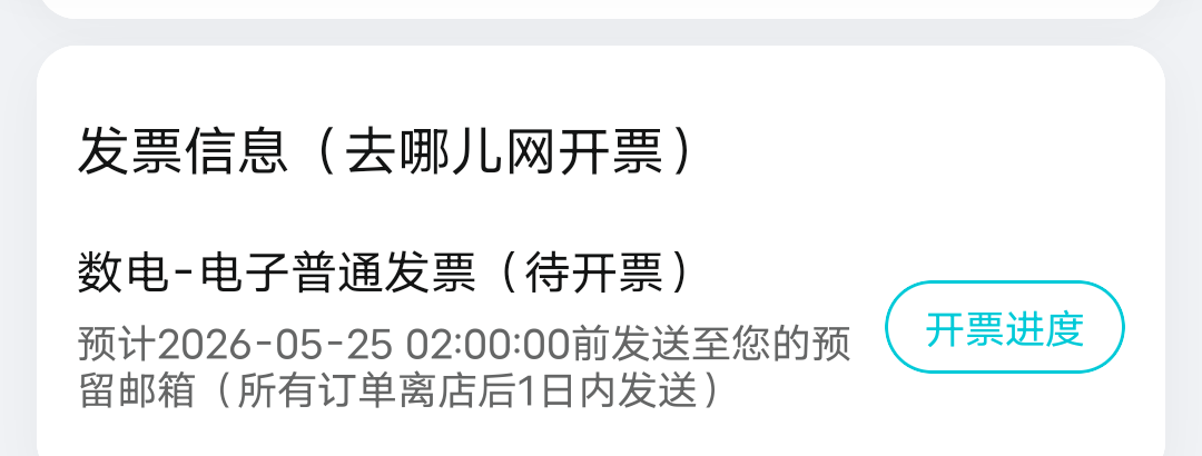 去哪儿酒店这个开的发票能不能抽奖？

16 / 作者:浪子☜ / 