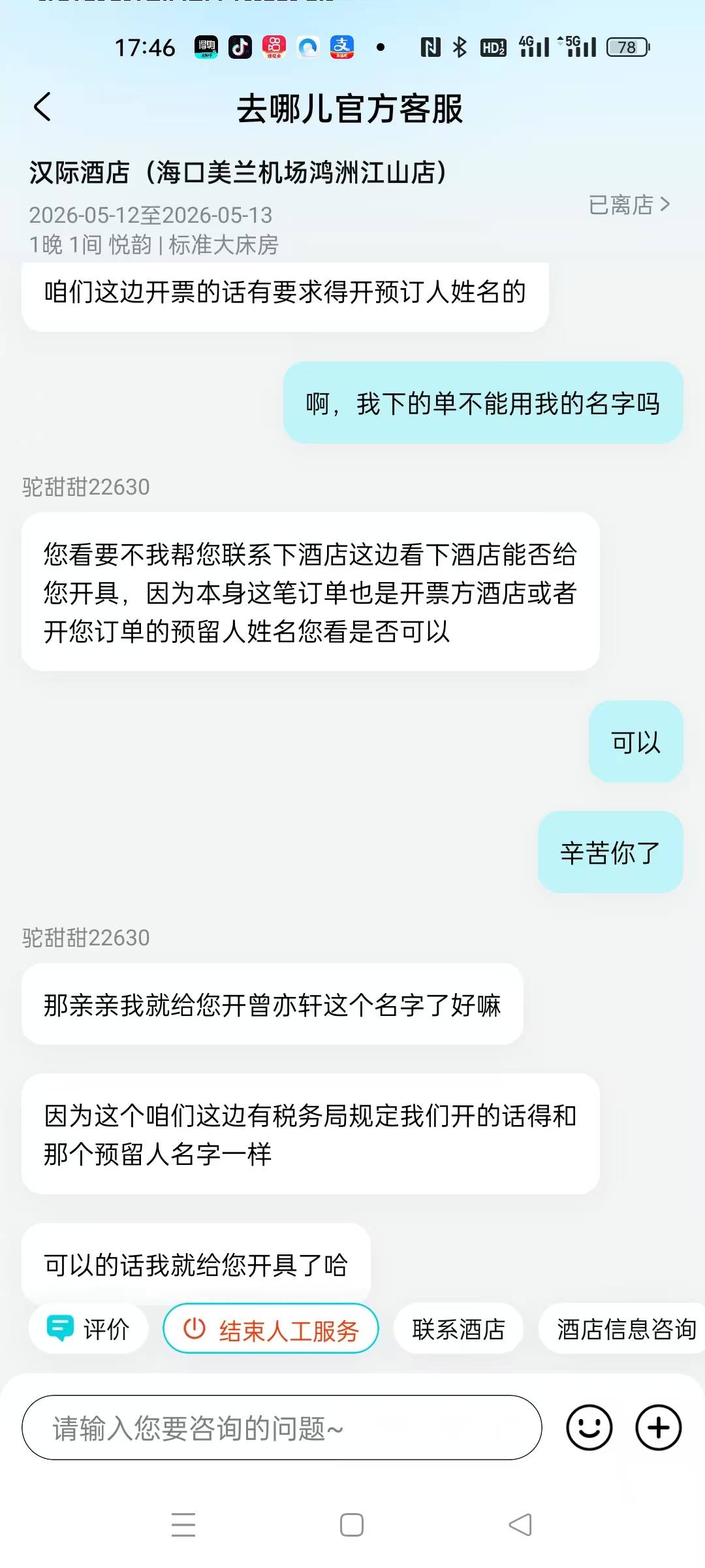 去哪儿发票怎么客服说只能开预订人名字发票，你们怎么开的？？？这名字不对也不能抽奖61 / 作者:卡农第一美 / 