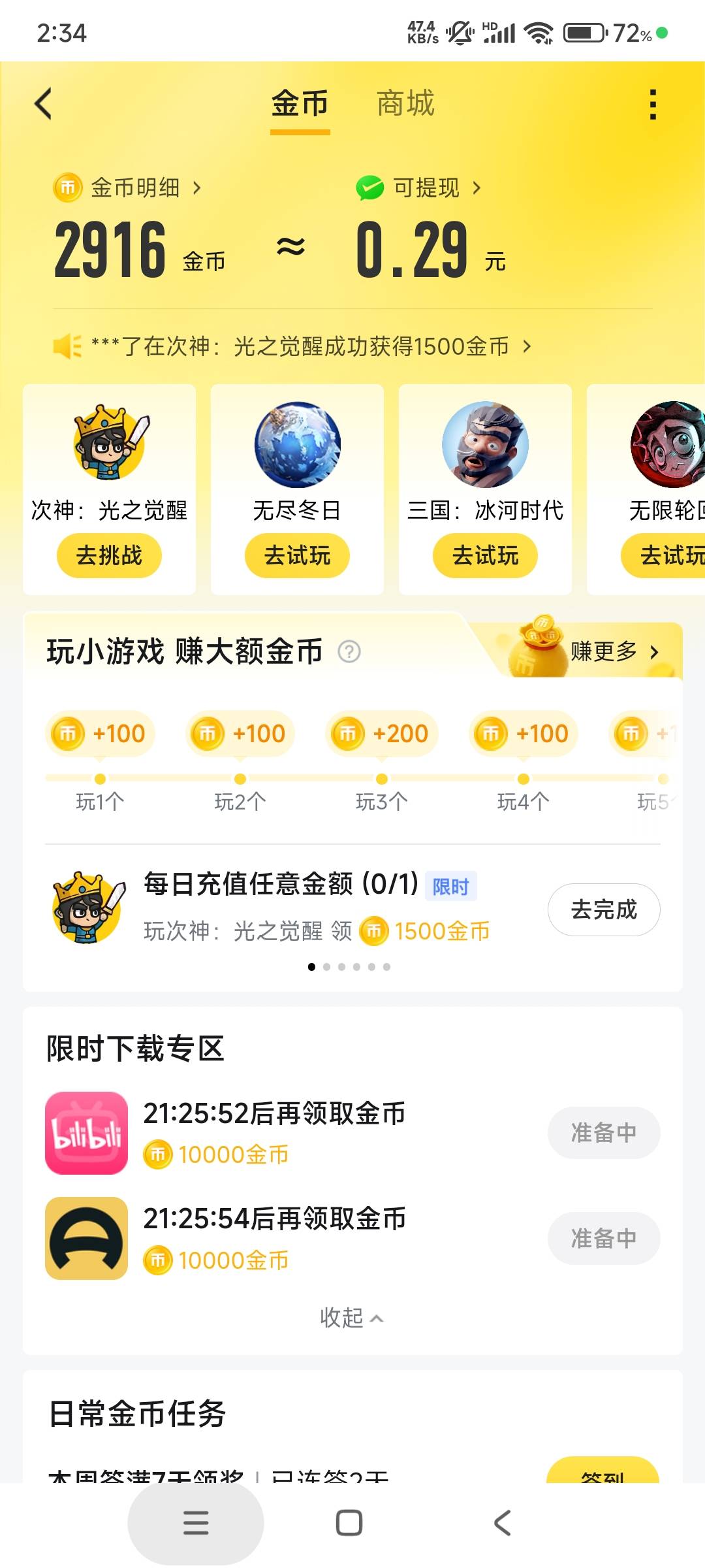 虎牙app，进去我的，任务中心，每天稳定6毛。


93 / 作者:太阳日。 / 