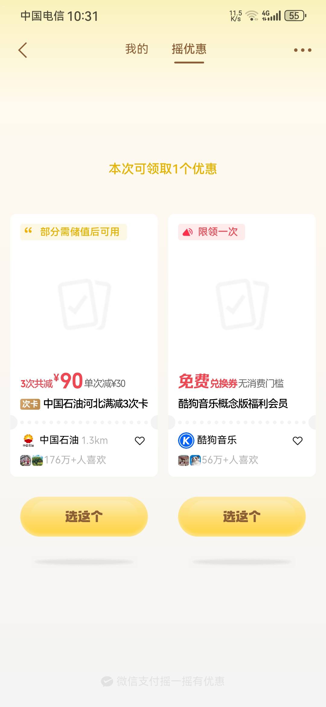 我总能摇到这个，感觉是个大毛，但是一次也没用过。都过期了。是因为我在河北省，就总96 / 作者:龙飞呀 / 