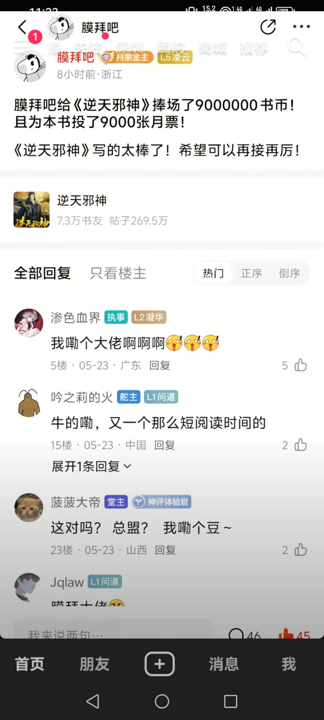 有钱真好，书迷打赏9万人民币，刺激作者更新一章，不过逆天邪神文笔确实好，追了10年62 / 作者:你的小可爱灬 / 