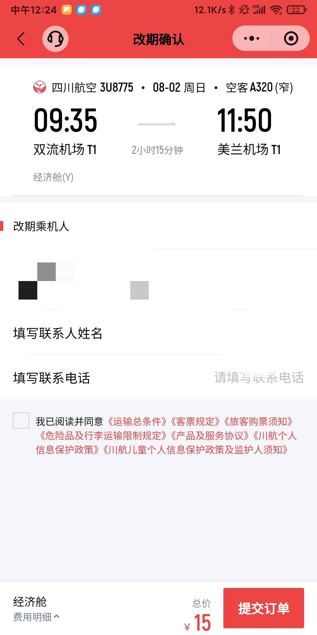 海南改签竟然要收费返申请了。

61 / 作者:独来独行 / 