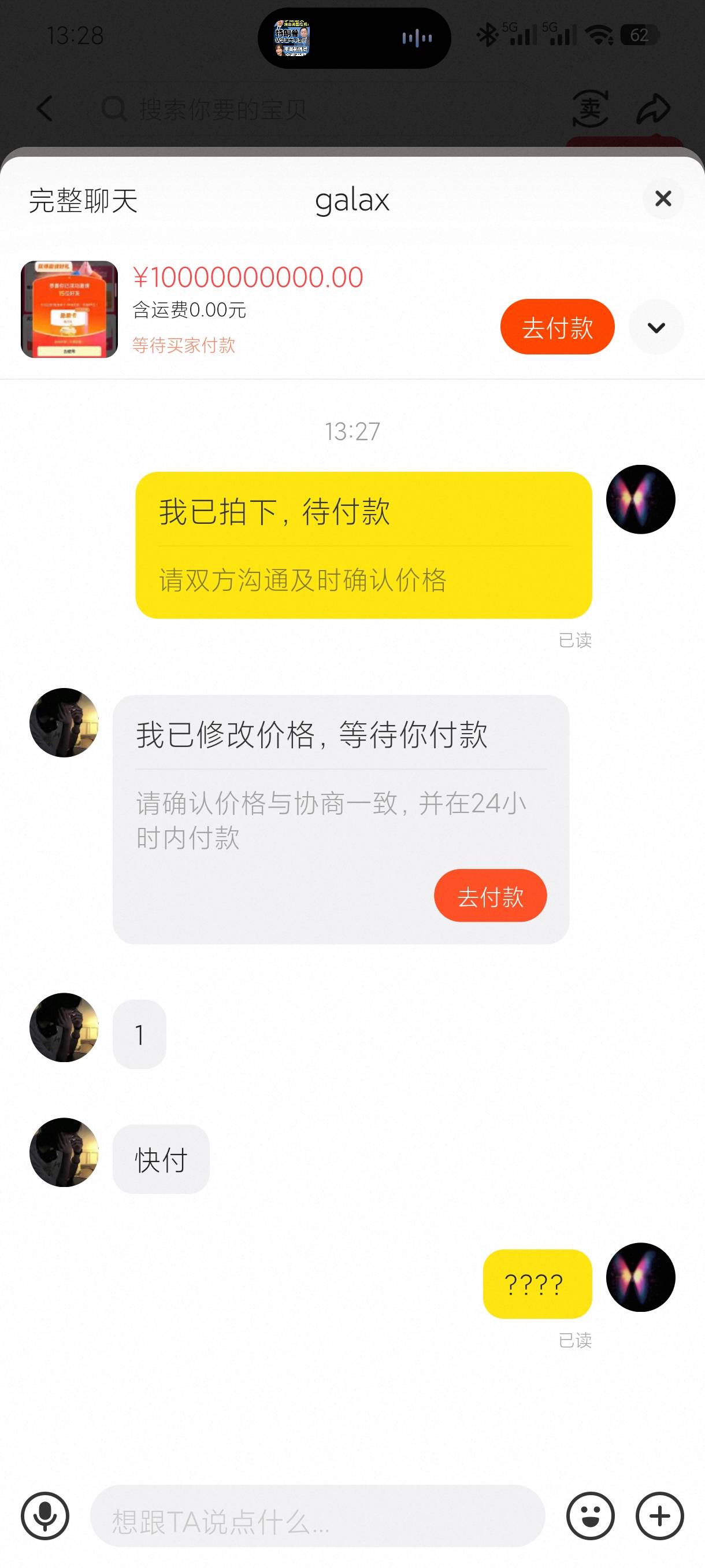 这特么什么意思？拍了秒改价让快付，但是你改这价也太看得起我了…



57 / 作者:老默来条鱼 / 