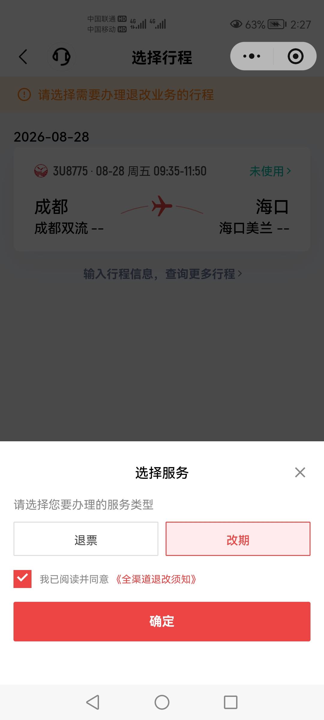 改期还是退票那个，订票的时间直接改到后一天吗？

31 / 作者:苏哈哥 / 