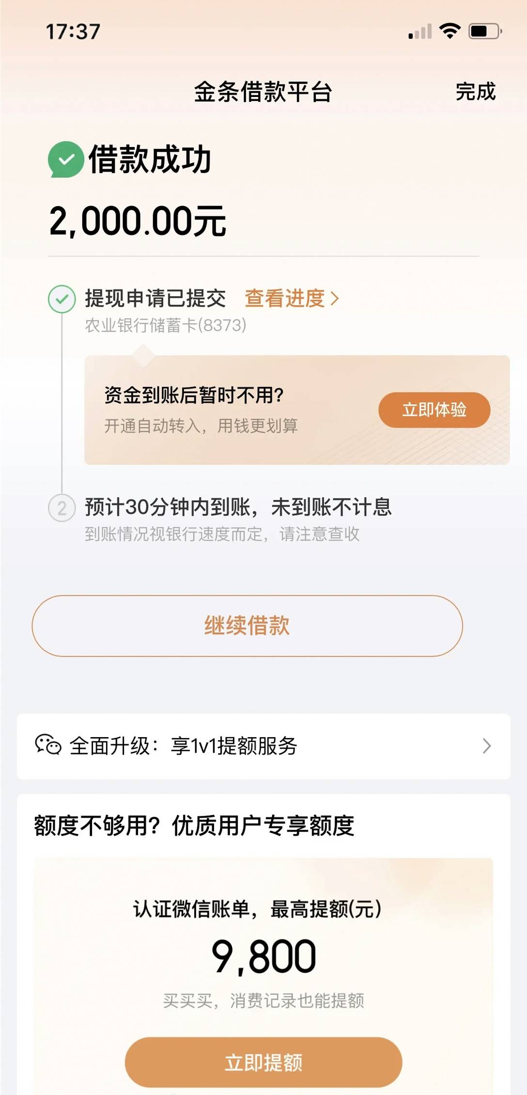 京东金条出额2000也下款成功，秒到账，白条也给100额度，额度太低没什么用，白条直接90 / 作者:五好意先 / 