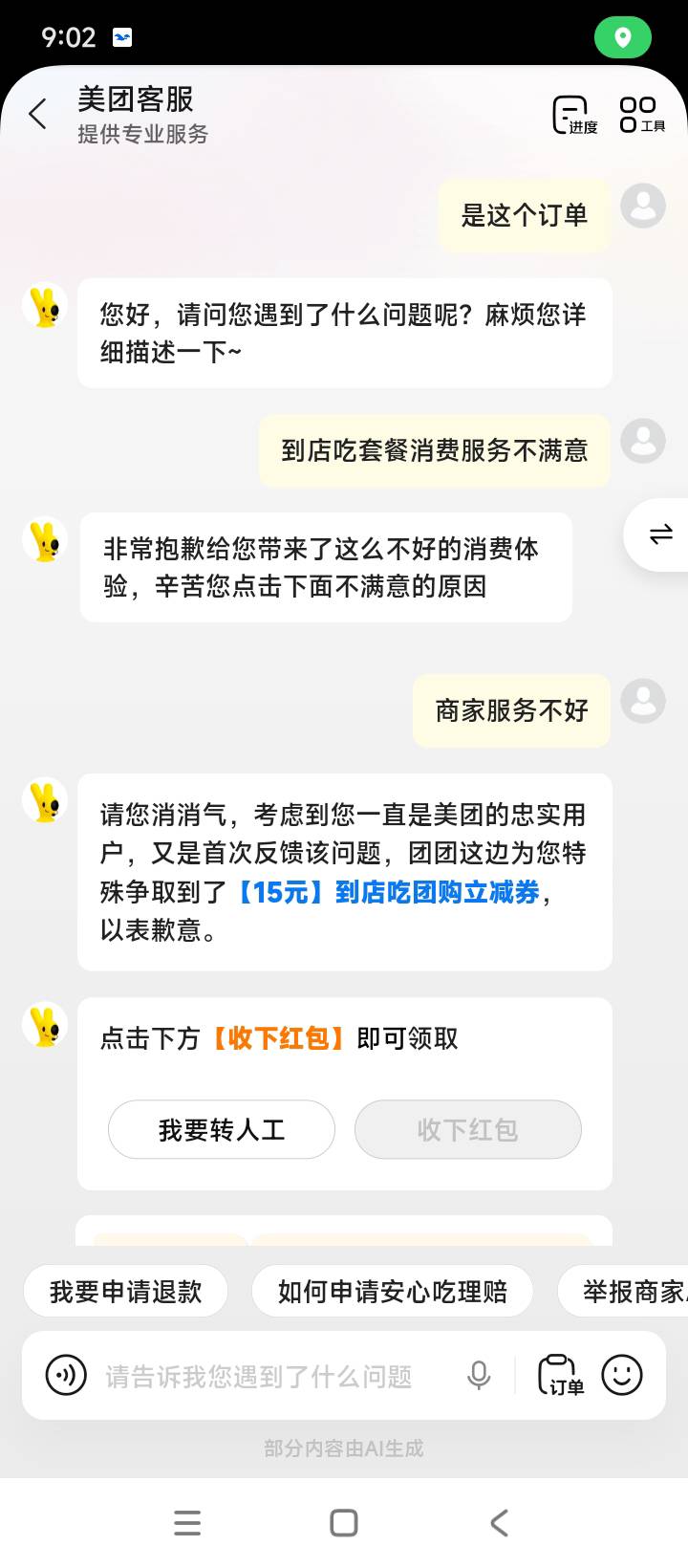 老哥们饿了吧跟我薅小美吧美团团购首次反馈该问题得15团购卷一张，以前试过不给不知道42 / 作者:买了否冷ggl / 