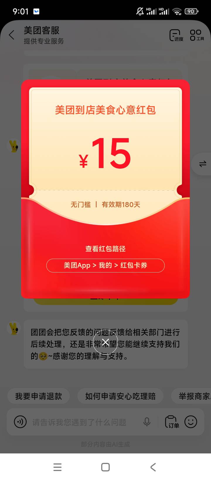 老哥们饿了吧跟我薅小美吧美团团购首次反馈该问题得15团购卷一张，以前试过不给不知道38 / 作者:买了否冷ggl / 