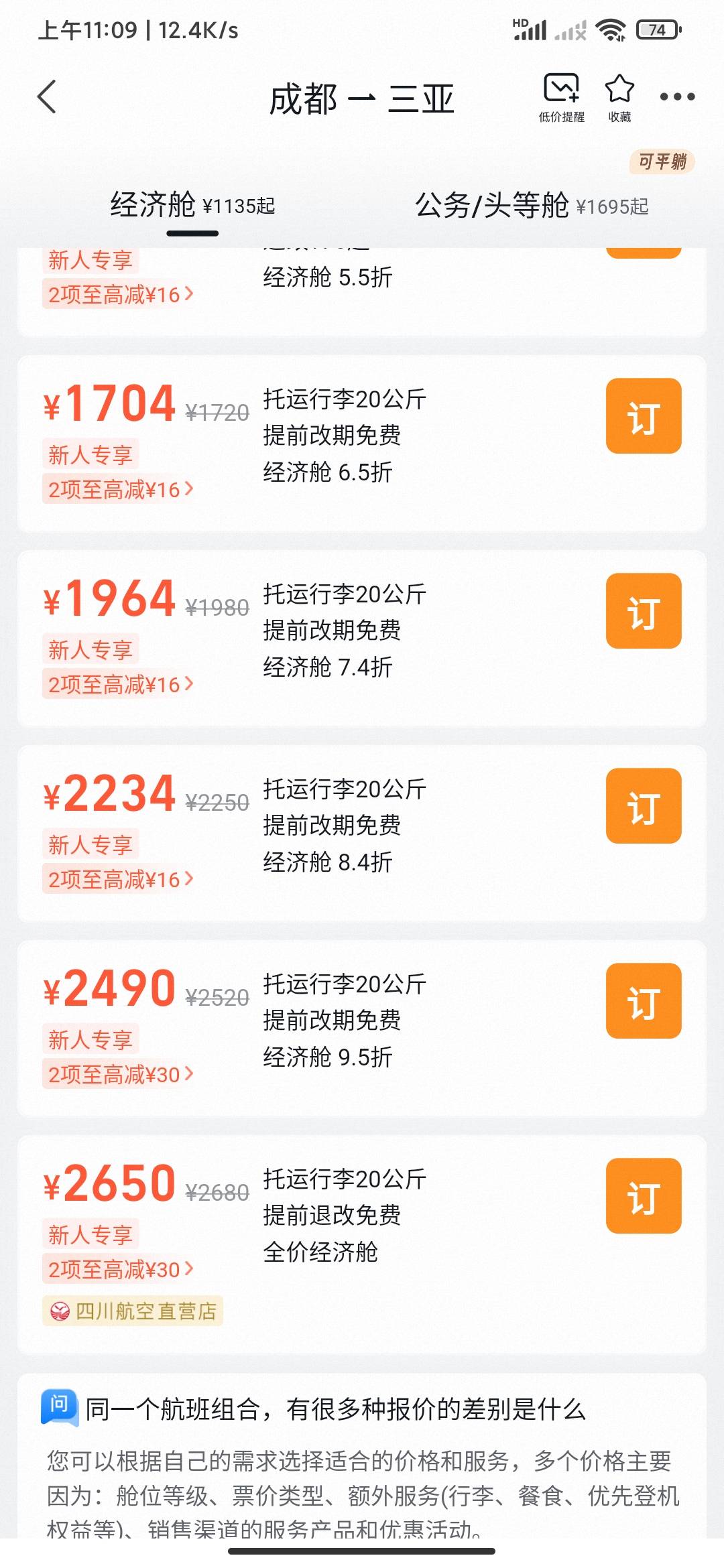 老哥们最下边自营的票对吧  那种几几折的是不是不能买

38 / 作者:贼JB帅 / 