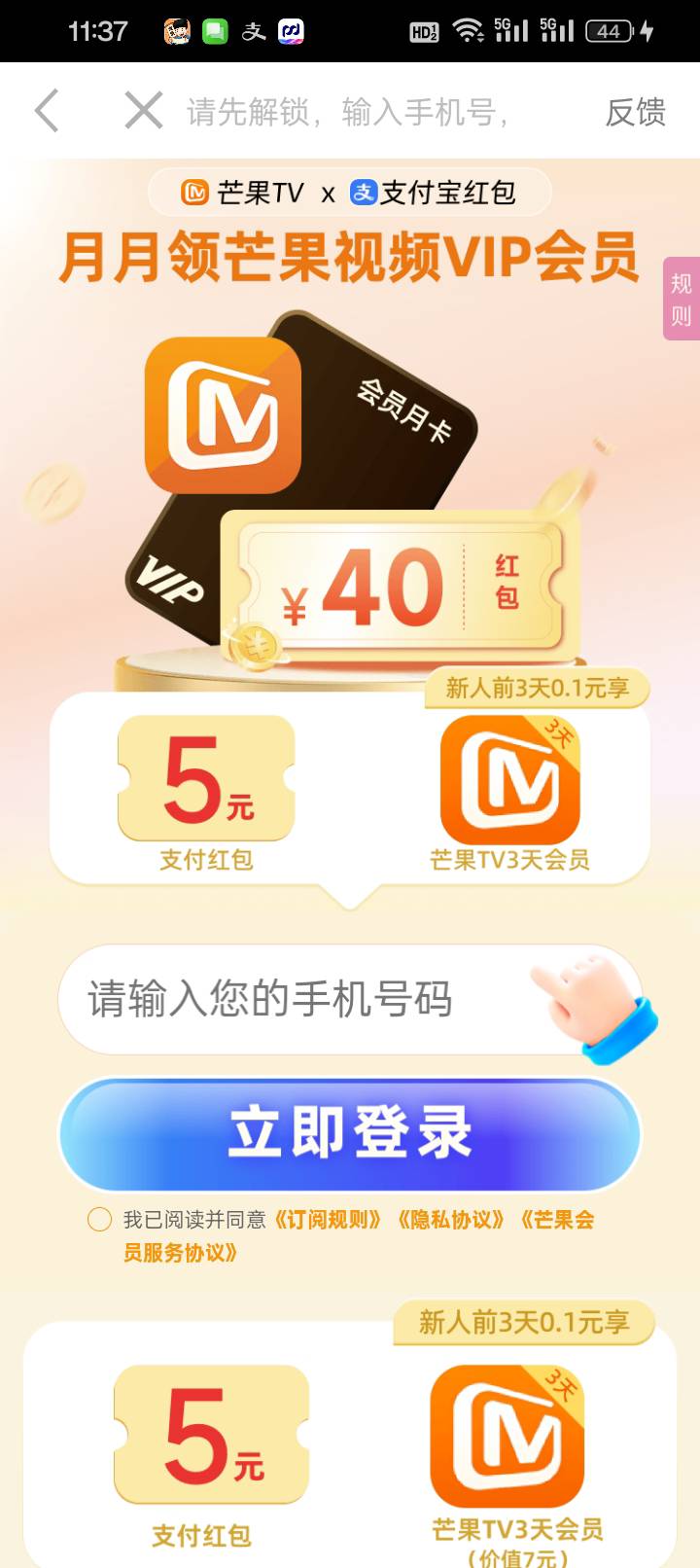 芒果新链接，以前的芒果所有链接都是活动结束，这个一试可以，弄了两个号，需要支付宝55 / 作者:变了格局小了 / 