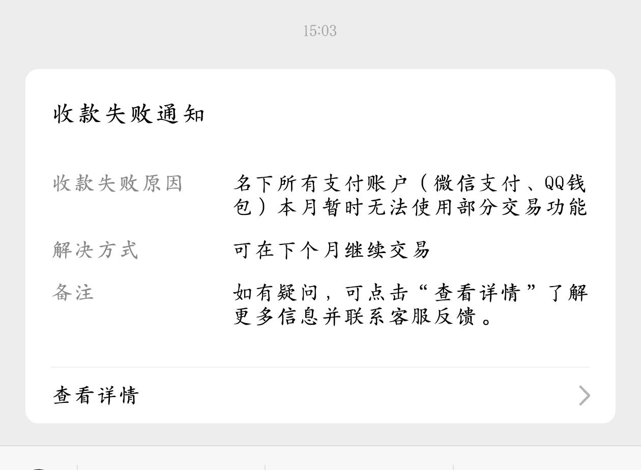 微信收款限额下个月才能收，发票中奖收款失败

65 / 作者:少悲伤常明媚 / 