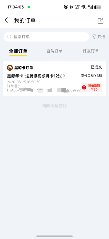 同程开了188的年卡，返80相当于108开，送了腾讯视频年会员，可以120出，赚12，还有免71 / 作者:xxyyxiu / 