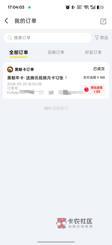 同程开了188的年卡,返80相当于108开,送了腾讯视频年会员,可以120出,赚12,还有免71 / 作者:xxyyxiu / 同程开了188的年卡,返80相当于108开,送了腾讯视频年会员,可以120出,赚12,还有免71 / 作者:xxyyxiu /