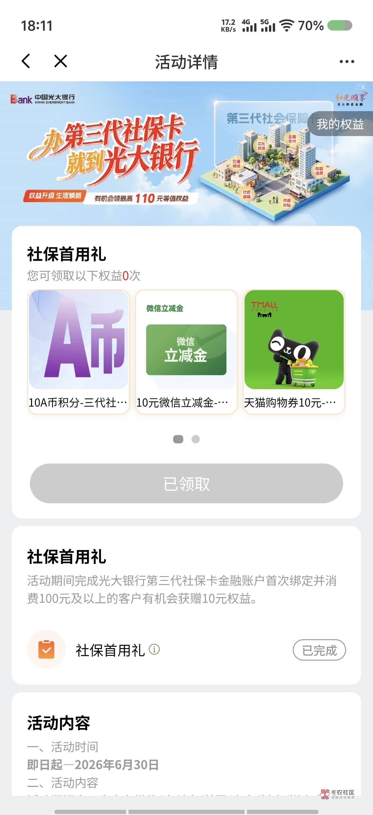 今日大毛,去补办社保卡随便换成光大银行的,60到手
74 / 作者:摸摸头噢 / 今日大毛,去补办社保卡随便换成光大银行的,60到手
74 / 作者:摸摸头噢 /