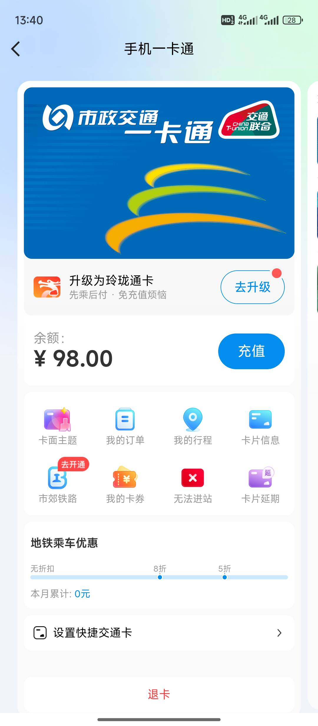 我又回来了。还好成都可以用。随便上个公共交通刷10次，下车。血亏20  退卡溜了

25 / 作者:你是可爱喵吗 / 