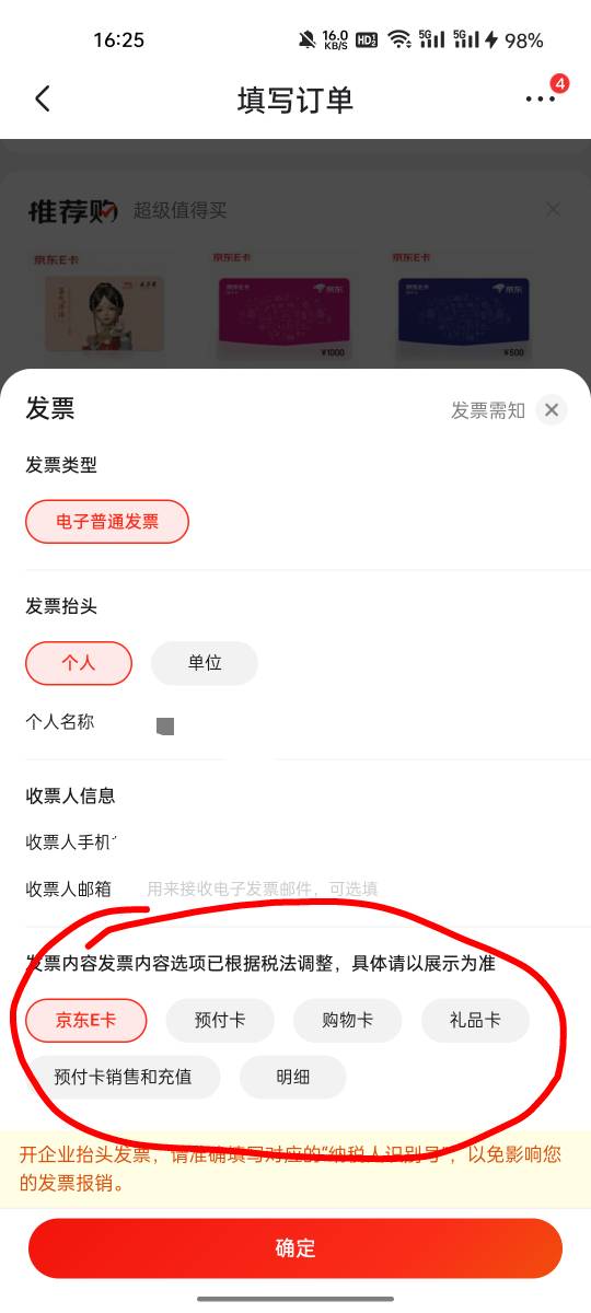 老哥们，北京发票我一次都没玩过，这个京东买e卡下面那个怎么选，发票内容怎么还有几33 / 作者:敷睿 / 
