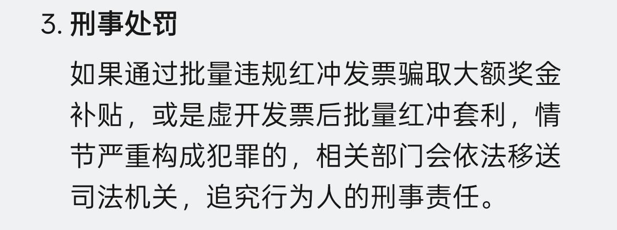 首先声明我参与了。

严格来说红冲发票确实属于违规行为，专业组织红冲发票套利行为就5 / 作者:橙川 / 