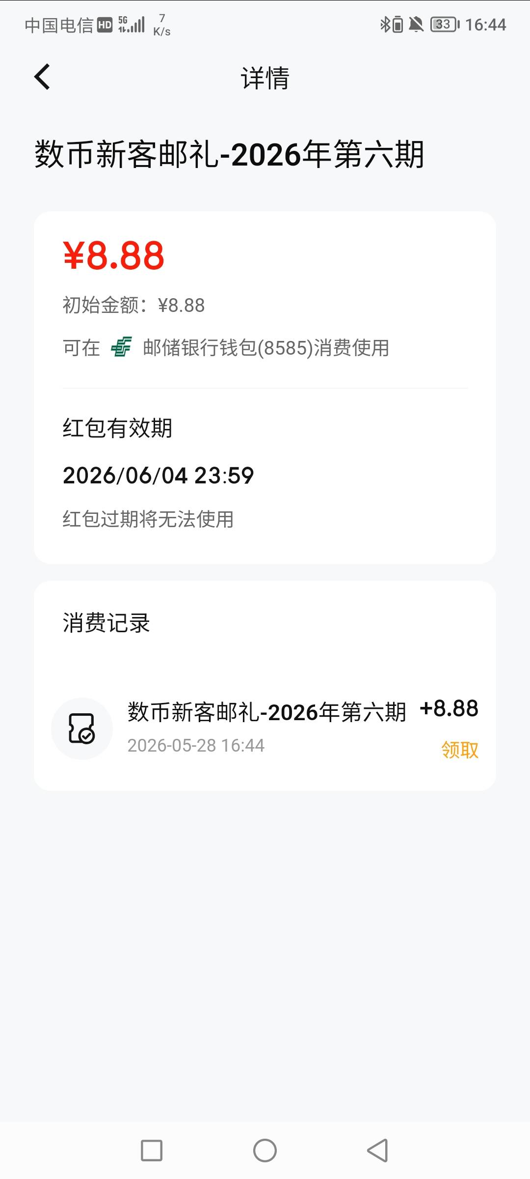 感谢老哥，邮储数字人民币8.8



83 / 作者:无工作贷款 / 