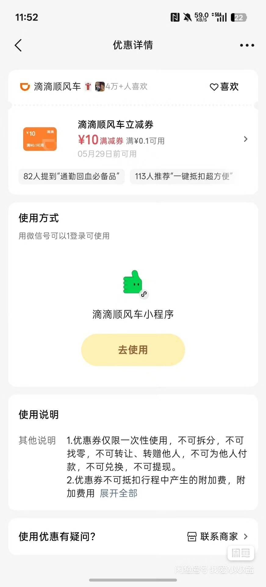 摇优惠 我的往下滑 有滴滴顺风车10 闲鱼5很好出 我的卖完了有的老哥去吧



75 / 作者:我爱小小孟 / 