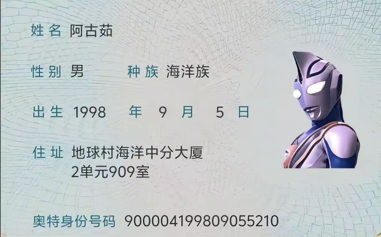 昨天老哥发的哇哈哈迪迦奥特曼身份证给我发一哈
10 / 作者:0撸狗 / 