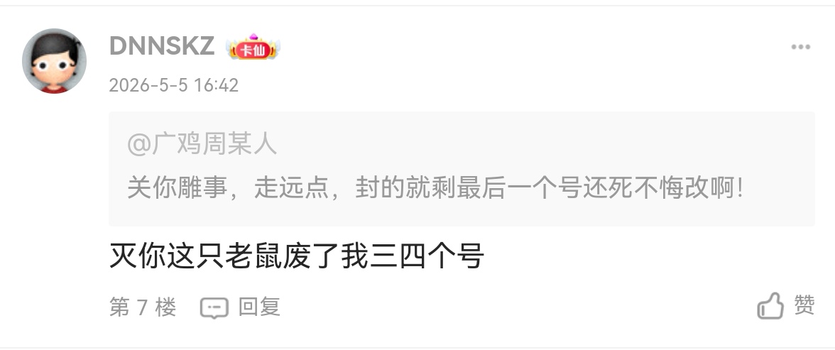 @卡农菲菲 @卡农超管 @卡农110 @卡农阳阳 真是倒反天罡！先喷粪骂人的不封，回骂的反66 / 作者:挂比虾头男 / 
