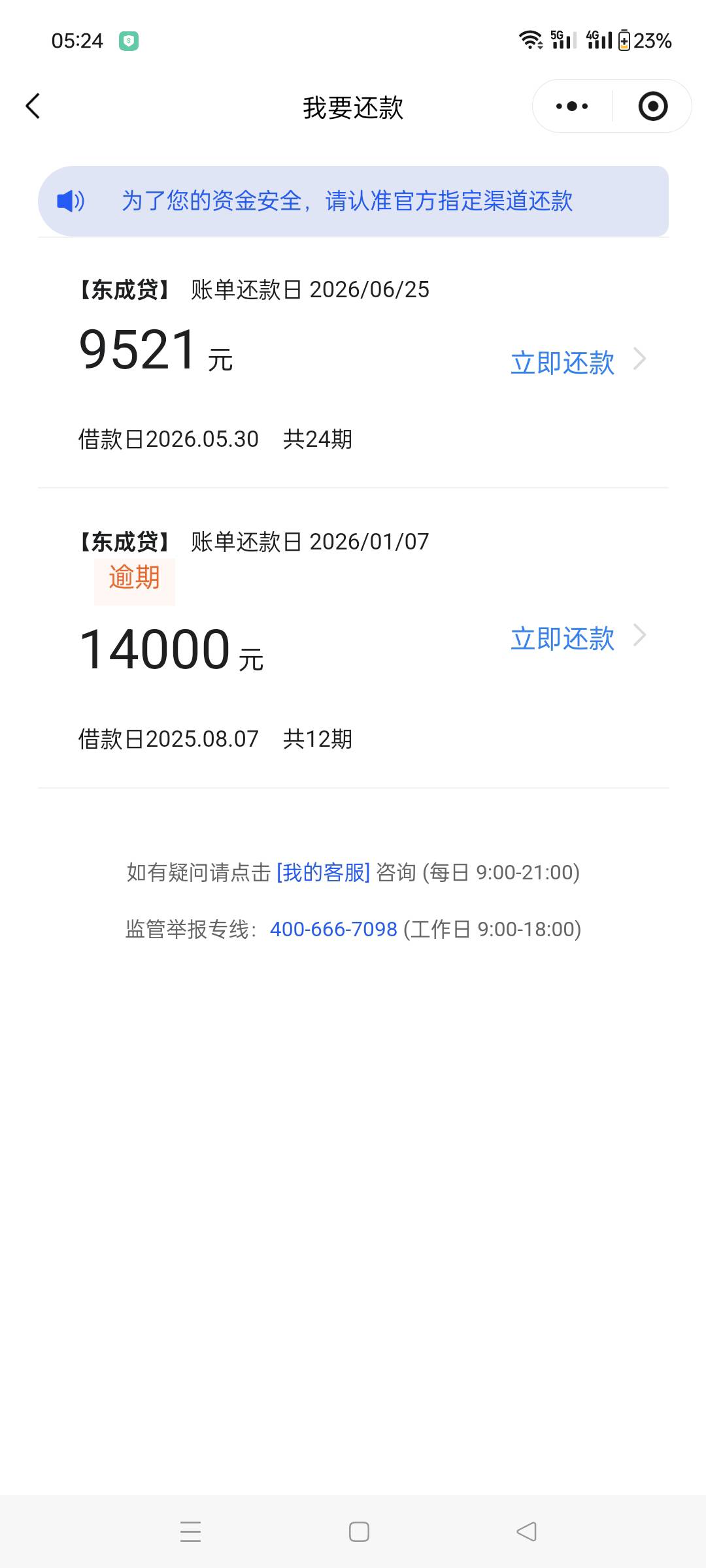 东成贷逾期下款，用来平账的钱我拦截住了，不枉等一晚上44 / 作者:重庆小面1212 / 