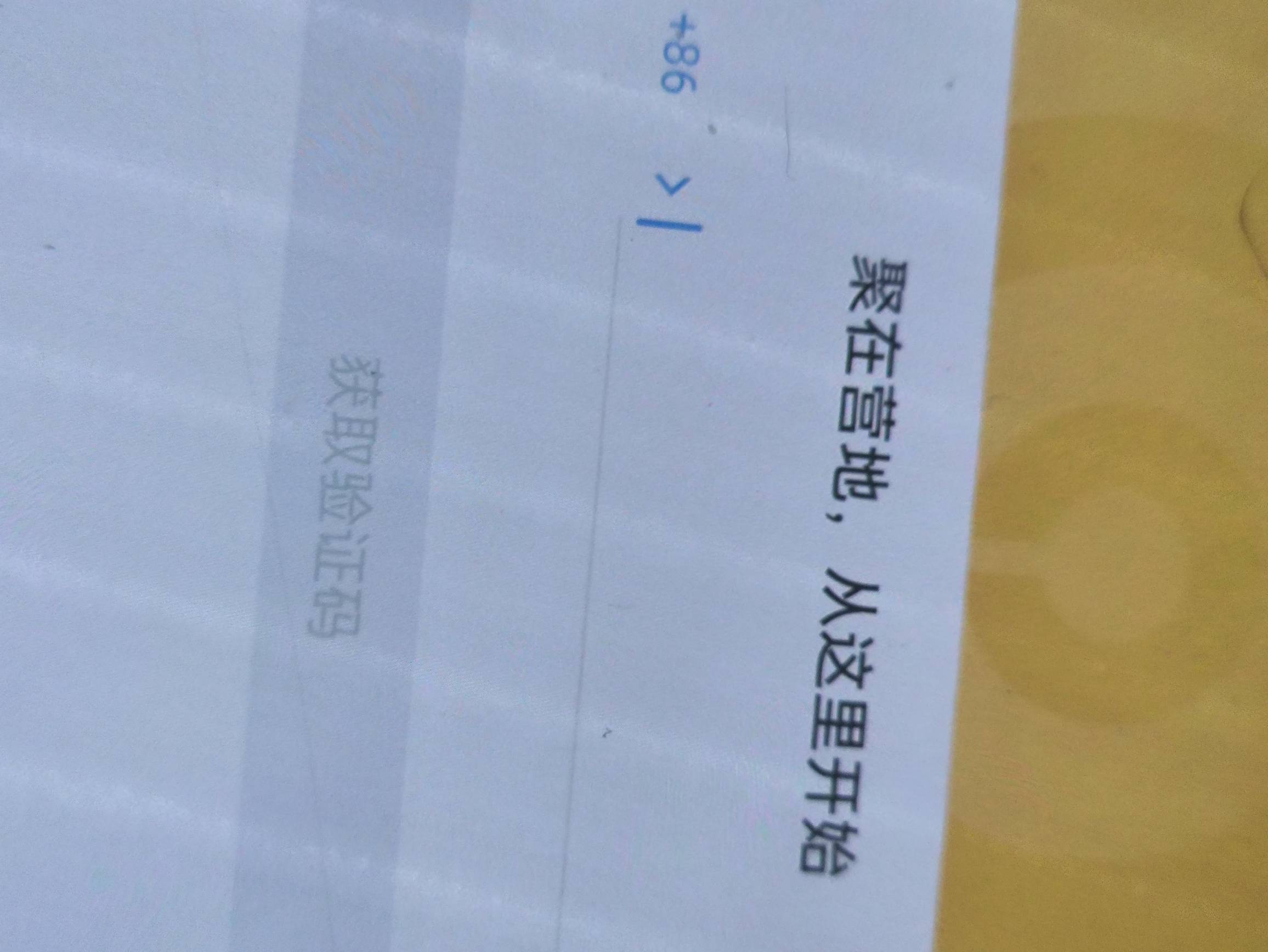 王者营地解决手机号绑定问题，我安卓的，点聚在营地，从这里开始，这几个字就可以进入86 / 作者:栨呀 / 
