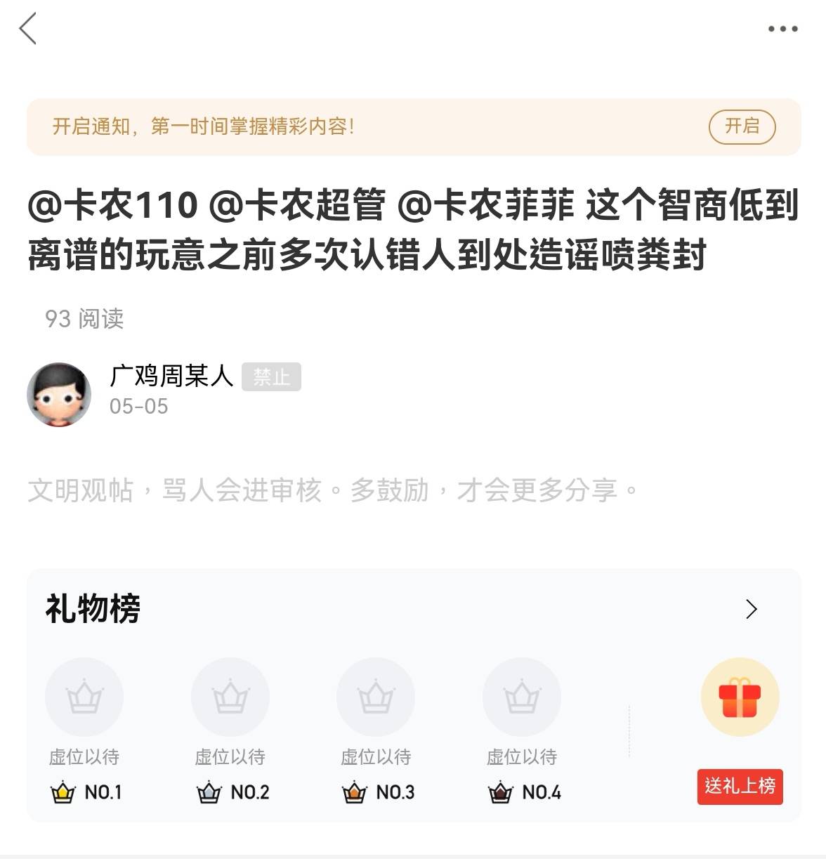 @卡农110 @卡农阳阳 @卡农超管 @卡农菲菲 昨晚9.48删我帖封号的事怎么说？先喷粪骂人41 / 作者:挂比虾头男 / 
