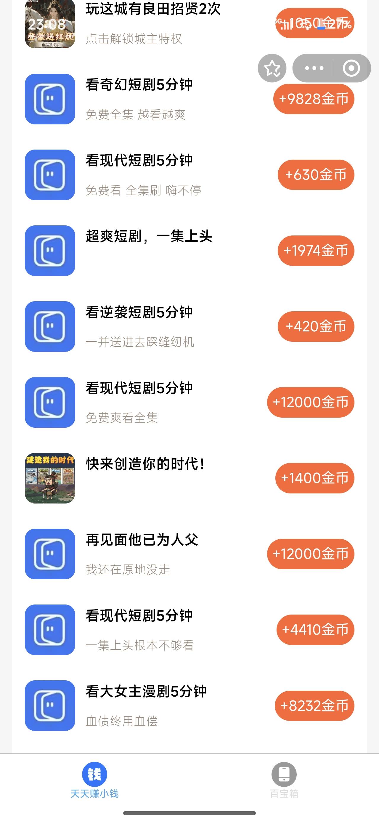 支付宝搜天天赚小钱有12000看短剧的可以搞，金币太低的话就别玩了，短剧里面也要看几42 / 作者:山西陈冠希 / 