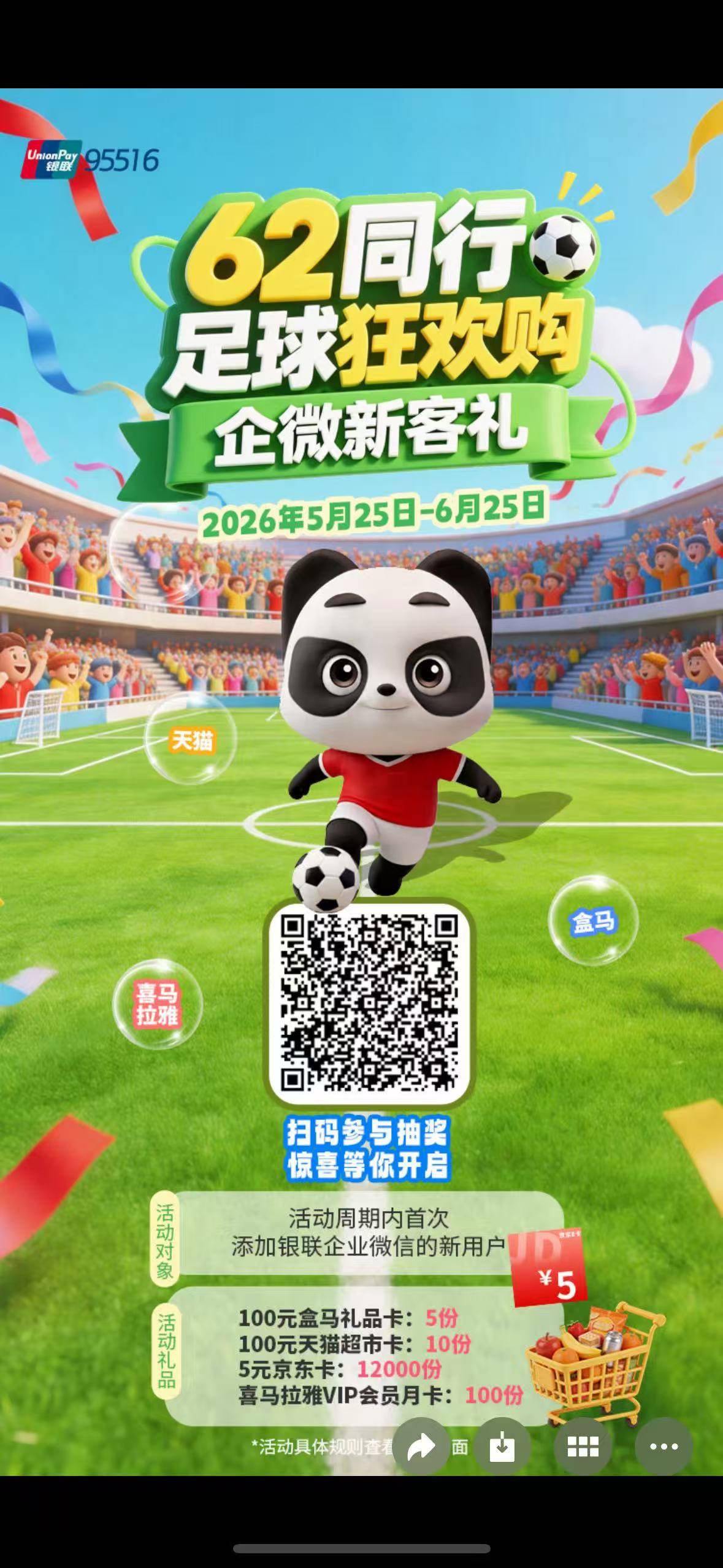 银联95516足球狂欢购企微新客礼活动10 / 作者:豪哥_ / 